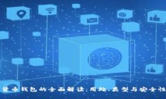 数字货币钱包的全面解读：用处、类型与安全性