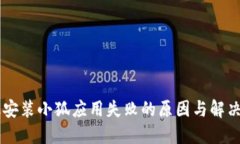 手机安装小狐应用失败的原因与解决方案