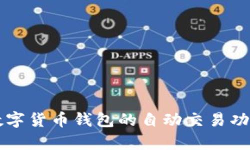 全面解析数字货币钱包的自动交易功能及其应用