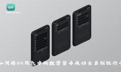 如何将OK钱包中的数字货币成功交易到银行卡