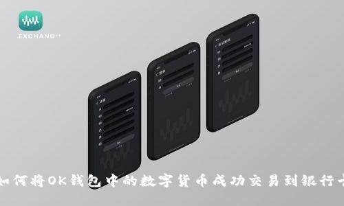 如何将OK钱包中的数字货币成功交易到银行卡