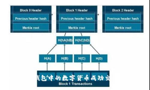 如何将OK钱包中的数字货币成功交易到银行卡