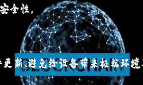 关于Ledger钱包自动关机与重启的原因及解决方案

qanjianciLedger, 冷钱包, 自动重启/qanjianci

## 文章内容：

### 引言

近几年，加密货币的热度不断上升，越来越多的人开始关注数字资产的存储和安全性。在众多冷钱包中，Ledger因其高安全性和便捷的操作被广泛应用。有用户反映，Ledger冷钱包在使用中出现了自动关机又自动开启的现象，这引发了很多人的疑惑。本文将全面分析这一现象的原因、可能的解决方案，并针对用户可能产生的疑问进行详细解答。

### Ledger冷钱包的基本功能

Ledger是一款硬件钱包，旨在为用户提供安全、便捷的加密货币存储方案。它支持多种加密货币，并具备与各种平台兼容的功能。Ledger通过将私钥保存在设备内部，确保用户的数字资产不受黑客攻击和恶意软件的侵害。

在使用过程中，Ledger的特性使其成为一种优秀的选择，但在智能硬件带来的便捷同时，用户有时也会遇到一些技术问题，比如自动关机的现象。这种问题可能会影响用户的使用体验，因此理解其原因及解决办法变得尤为重要。

### 为什么Ledger冷钱包会自动关闭？

#### 1. 电池问题

Ledger冷钱包依赖于其内置电池供电，一旦电池电量不足，设备会自动关闭以保护内部电路不受损坏。如果用户长时间未使用设备或未充电，电池电量可能会降低到无法支持设备正常运行的程度。

解决办法是定期充电，确保设备的电量维持在一个健康的水平。对于长期未使用的设备，要定期保持充电，以延长电池的使用寿命。

#### 2. 固件问题

设备的固件可能会出现Bug或其他技术故障，导致在特定情况下设备会自动重新启动。Ledger团队定期会发布固件更新，以修复已知问题。

用户可以检查是否有可用的更新，并按照官方指引进行固件的升级，获取更好的使用体验和安全保障。

#### 3. 温度过高或过低

Ledger设备在使用时需要保持在一个适宜的温度范围内。如果设备长时间在高温或低温环境中工作，可能会导致自动关机。在高温下，设备会因为过热保护而关闭，而在低温环境中则可能因为电池性能下降而自动关机。

确保在适宜的环境下使用Ledger设备，避免设备处于极端的温度条件。

#### 4. 硬件故障

如果设备本身存在硬件故障，比如电源组件故障，可能会导致设备的异常行为。在这种情况下，用户需要联系Ledger的客服，申请检修或更换设备。

硬件问题相对较复杂，用户在使用设备时要保持警惕，一旦发现异常要及时进行处理。

#### 5. 用户操作不当

有时用户在操作设备时，由于不清楚具体的操作流程，可能导致设备错误关机或重启。例如，不小心按下重启按钮，或者在设备执行某些任务时拔掉USB连接线。

在使用前一定要认真阅读操作说明，避免不必要的错误操作，以确保Ledger安全有效的使用。

### 解决Ledger自动关机问题的具体步骤

#### 硬件检查

首先，用户可以检查设备的电池状况。如果电池长时间未充电，建议将其连接至充电器，待电量充足后再使用。

此外，观察设备外观是否有明显的损坏或异物，如发现问题，建议停止使用并寻求专业维修。

#### 更新固件

定期检查并更新Ledger的固件，确保使用的是最新版本。可以通过Ledger的官方网站获取最新的固件更新信息并按照指南进行操作。

固件更新后，设备性能会更稳定，修复了之前的Bug，提升安全性。

#### 注意环境温度

在使用Ledger冷钱包时，应当避免将设备置于极端高温或低温环境中。最佳工作温度是在20°C至25°C之间。

如需在特殊环境下使用，提前咨询设备说明或客服，确保设备能够正常工作。

#### 寻求官方支持

若尝试以上步骤后，问题依旧存在，建议用户及时联系Ledger的客服。官方客服能够提供专业的建议和指导，必要时可进行设备的检测与维修。

确保用户的反馈能帮助官方团队改进设备的性能与用户体验。

### 相关问题

#### 1. Ledger冷钱包的使用寿命是多长？

Ledger冷钱包的使用寿命取决于多个因素，包括电池性能、硬件状况及用户的使用习惯。但在正常的使用环境下，Ledger设备的寿命可以达到数年，甚至更长。

#### 2. 如何安全地备份Ledger钱包？

备份Ledger钱包是保护数字资产的重要一步，用户需在初次设置设备时写下恢复短语，并妥善保存。切勿将其泄露给他人，并避免在线分享备份信息。

#### 3. 如何确保Ledger设备的安全性？

保持设备的固件更新、定期检查电池及外观、切勿在不可信的设备上连接Ledger等都是确保其安全性的重要措施。此外，确保密码和恢复短语的安全，能够最大程度保护资产。

#### 4. Ledger支持多少种加密货币？

Ledger硬件钱包支持多种加密货币，涵盖主流币种和一些小众币种。具体支持列表可以在Ledger官方网站查看，及时更新支持的信息。

#### 5. 使用Ledger是否需要网络连接？

在交易时，Ledger设备本身无需直接连接互联网。用户需在计算机或手机上安装应用，通过USB或蓝牙连接来完成交易。此种设计使得Ledger具备了较高的安全性。

### 结论

Ledger冷钱包是一款安全可靠的数字资产存储方案，但在使用中遇到自动重启或关机的问题时，用户应冷静分析原因，采取相应的措施。定期充电、保持固件更新、避免给设备带来极端环境及错误操作等都是保障设备正常使用的有效手段。如问题持续存在，及时联系官方客服，确保自己的数字资产得到最佳的安全保护。