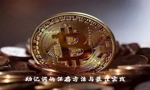 助记词的保存方法与最佳实践