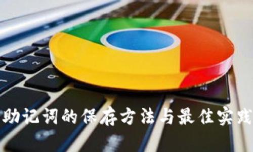 助记词的保存方法与最佳实践
