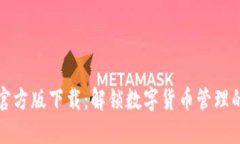 小狐钱包官方版下载：解锁数字货币管理的无限