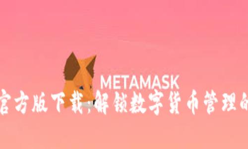 小狐钱包官方版下载：解锁数字货币管理的无限可能