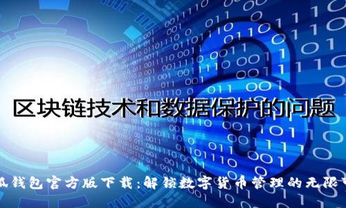 小狐钱包官方版下载：解锁数字货币管理的无限可能