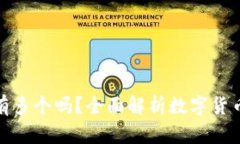 数字货币钱包可以有多个吗？全面解析数字货币