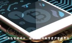 BK钱包官方网站—安全便捷的数字资产管理平台