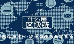 五行币钱包注册中心：安全便捷的数字货币管理