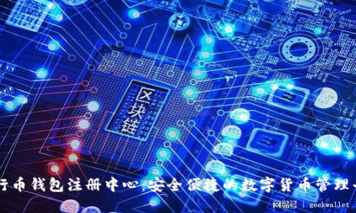 五行币钱包注册中心：安全便捷的数字货币管理平台