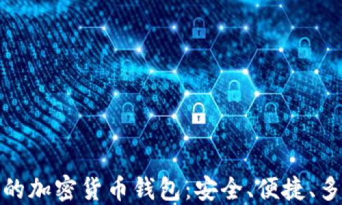 
全球认可的加密货币钱包：安全、便捷、多样化选择