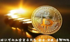 全球认可的加密货币钱包：安全、便捷、多样化
