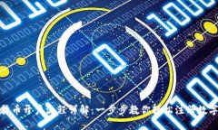 数字货币开户流程详解：一步步教你轻松注册数