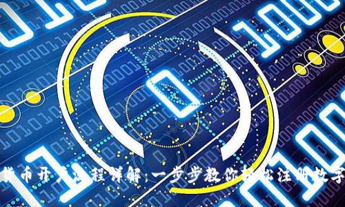 数字货币开户流程详解：一步步教你轻松注册数字钱包
