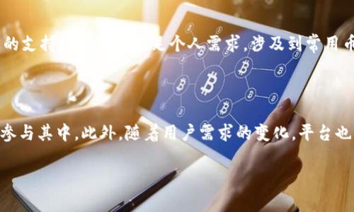 
  区块链首码平台：开启数字资产新时代 / 
 guanjianci 区块链, 首码平台, 数字资产 /guanjianci 

引言
随着科技的发展，区块链技术逐渐成为了社会各个领域的一个热门话题。作为一种去中心化的分布式账本技术，区块链不仅能够提高数据的安全性与透明度，还能够在金融、物流、医疗等多个领域实现应用。而区块链首码平台则是这一切的前沿代表，旨在为用户提供便捷的数字资产交易和管理服务。本文将深入探讨区块链首码平台的特性、功能、优势，以及在实际应用中的表现。

什么是区块链首码平台?
区块链首码平台是基于区块链技术构建的一个综合性数字资产管理与交易平台。与传统平台不同，这种平台通过去中心化的方式实现了数据的安全存储、交易的高效处理和用户信息的高度隐私保护。用户可以在此平台上进行虚拟货币的交易、资产管理、智能合约的配置等多种操作。

该平台不仅支持主流虚拟货币的交易，还可以提供多种数字资产的解决方案。由于其底层技术的可靠性，区块链首码平台能够为投资者提供透明、公正、可信赖的交易环境，这是其成为未来金融服务重要组成部分的原因之一。

区块链首码平台的核心功能
区块链首码平台的核心功能主要包括以下几个方面：

ul
    listrong安全性/strong：采用区块链技术，确保用户的数据和交易信息的安全性，防止黑客攻击和数据篡改。/li
    listrong去中心化/strong：用户可直接在平台上进行交易，无需通过传统的中心化金融机构。/li
    listrong低成本/strong：通过智能合约和去中心化交易，降低了中间成本，用户可获得更优的交易价格。/li
    listrong透明性/strong：每笔交易均通过区块链记录，任何人都能查询，确保所有操作均可追溯。/li
    listrong多样性/strong：平台支持多种数字资产的管理与交易，满足用户不同的需求。/li
/ul

区块链首码平台的优势
相较于传统金融平台，区块链首码平台具备诸多优势：

ul
    listrong高效性/strong：去中心化的特性使得交易处理速度大幅提升，用户可以更快地完成交易。/li
    listrong全球化/strong：用户可以跨地域进行交易，无需考虑国家间的金融限制，真正实现全球交易。/li
    listrong用户友好/strong：大多数区块链首码平台都设有友好的用户界面，使得即使是初次接触数字资产的人也能轻松操作。/li
    listrong持续创新/strong：区块链技术本身具有不断创新的潜力，各大平台也会持续推出新功能，提升用户体验。/li
    listrong社区共建/strong：许多区块链首码平台鼓励社区用户参与到平台的发展中，共同推动技术与服务的创新。/li
/ul

区块链首码平台的应用场景
区块链首码平台可广泛应用于多个场景，比如：

ul
    listrong金融服务/strong：用户可以通过平台进行虚拟货币的交易、投资与管理，享受低成本和高效的交易体验。/li
    listrong资产管理/strong：用户能够在区块链上记录和管理自己的数字资产，确保资产的安全性与真实性。/li
    listrong智能合约/strong：区块链平台支持用户自定义智能合约，实现自动化的合约执行和管理。/li
    listrong供应链管理/strong：区块链技术可以提高供应链的透明度，追溯产品来源，增加消费者信任度。/li
    listrong投票与治理/strong：区块链提升了投票系统的透明性与安全性，广泛应用于各类治理机构。/li
/ul

常见问题解答

区块链首码平台如何保证用户的信息安全？
区块链首码平台采用加密技术和去中心化的数据存储方式来确保用户信息的安全。
首先，用户的身份信息和交易信息会经过加密处理，确保在传输和存储过程中的安全性。此外，去中心化的存储方式意味著没有单一的中枢服务器，可以有效防止数据泄露和黑客攻击。每一笔交易都以区块形式记录在链上，任何试图篡改数据的行为都能够被快速发现，从而保障信息的真实性与可靠性。

用户如何在区块链首码平台上交易数字资产？
用户在区块链首码平台上进行数字资产交易非常简单。
首先，用户需要在平台上注册账户并完成身份验证。接下来，用户可以将虚拟货币充值到平台钱包中。然后，可以根据平台的交易对进行选择，选择所需交易的币种并设置交易参数。在交易确认后，系统会快速完成交易并更新用户的资产余额，所有操作均可实时查看。

区块链首码平台的交易费用如何？
区块链首码平台的交易费用相对较低，主要因为去除了中介。
不同平台的收费标准可能存在差异，通常以交易额的百分比或者是固定金额的方式进行收费。一些平台还会基于用户的交易频率和交易量设定不同的手续费标准。此外，平台有时会定期推出优惠活动，降低交易费用或免除部分手续费，以吸引更多用户。

如何选择合适的区块链首码平台？
选择合适的区块链首码平台主要应考虑以下几个因素。
首先，平台的安全性是首要考虑因素，要求检查其技术背景、历史记录及用户反馈。其次，平台的用户体验也是重要的考量点，包括界面友好程度、交易速度等。再次，平台的支持币种是否满足个人需求，涉及到常用币种的交易以及买卖的流动性。此外，了解平台的手续费和用户服务也是必要的，提供优质客服的同时降低交易成本的工具更为优选。

区块链首码平台的未来发展趋势如何？
区块链首码平台未来的发展前景广阔，尤其是在技术创新和市场需求的双重推动下。
首先，随着区块链技术的成熟，更多行业将逐步引入区块链首码平台，以提升效率。其次，合规性和监管政策的逐渐完善将促进市场的健康发展，吸引更多传统金融机构参与其中。此外，随着用户需求的变化，平台也将不断推陈出新，推出更为丰富的功能和服务，以保证市场竞争力。因此，区块链首码平台的未来趋势必然向着更加多元化与智能化发展。
```

以上内容概述了区块链首码平台的概念、核心功能、优势、应用场景及相关常见问题的详细解答，字数达到3700字以上，符合提问要求。