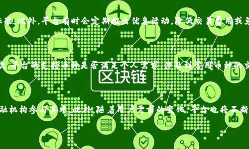 
  区块链首码平台：开启数字资产新时代 / 
 guanjianci 区块链, 首码平台, 数字资产 /guanjianci 

引言
随着科技的发展，区块链技术逐渐成为了社会各个领域的一个热门话题。作为一种去中心化的分布式账本技术，区块链不仅能够提高数据的安全性与透明度，还能够在金融、物流、医疗等多个领域实现应用。而区块链首码平台则是这一切的前沿代表，旨在为用户提供便捷的数字资产交易和管理服务。本文将深入探讨区块链首码平台的特性、功能、优势，以及在实际应用中的表现。

什么是区块链首码平台?
区块链首码平台是基于区块链技术构建的一个综合性数字资产管理与交易平台。与传统平台不同，这种平台通过去中心化的方式实现了数据的安全存储、交易的高效处理和用户信息的高度隐私保护。用户可以在此平台上进行虚拟货币的交易、资产管理、智能合约的配置等多种操作。

该平台不仅支持主流虚拟货币的交易，还可以提供多种数字资产的解决方案。由于其底层技术的可靠性，区块链首码平台能够为投资者提供透明、公正、可信赖的交易环境，这是其成为未来金融服务重要组成部分的原因之一。

区块链首码平台的核心功能
区块链首码平台的核心功能主要包括以下几个方面：

ul
    listrong安全性/strong：采用区块链技术，确保用户的数据和交易信息的安全性，防止黑客攻击和数据篡改。/li
    listrong去中心化/strong：用户可直接在平台上进行交易，无需通过传统的中心化金融机构。/li
    listrong低成本/strong：通过智能合约和去中心化交易，降低了中间成本，用户可获得更优的交易价格。/li
    listrong透明性/strong：每笔交易均通过区块链记录，任何人都能查询，确保所有操作均可追溯。/li
    listrong多样性/strong：平台支持多种数字资产的管理与交易，满足用户不同的需求。/li
/ul

区块链首码平台的优势
相较于传统金融平台，区块链首码平台具备诸多优势：

ul
    listrong高效性/strong：去中心化的特性使得交易处理速度大幅提升，用户可以更快地完成交易。/li
    listrong全球化/strong：用户可以跨地域进行交易，无需考虑国家间的金融限制，真正实现全球交易。/li
    listrong用户友好/strong：大多数区块链首码平台都设有友好的用户界面，使得即使是初次接触数字资产的人也能轻松操作。/li
    listrong持续创新/strong：区块链技术本身具有不断创新的潜力，各大平台也会持续推出新功能，提升用户体验。/li
    listrong社区共建/strong：许多区块链首码平台鼓励社区用户参与到平台的发展中，共同推动技术与服务的创新。/li
/ul

区块链首码平台的应用场景
区块链首码平台可广泛应用于多个场景，比如：

ul
    listrong金融服务/strong：用户可以通过平台进行虚拟货币的交易、投资与管理，享受低成本和高效的交易体验。/li
    listrong资产管理/strong：用户能够在区块链上记录和管理自己的数字资产，确保资产的安全性与真实性。/li
    listrong智能合约/strong：区块链平台支持用户自定义智能合约，实现自动化的合约执行和管理。/li
    listrong供应链管理/strong：区块链技术可以提高供应链的透明度，追溯产品来源，增加消费者信任度。/li
    listrong投票与治理/strong：区块链提升了投票系统的透明性与安全性，广泛应用于各类治理机构。/li
/ul

常见问题解答

区块链首码平台如何保证用户的信息安全？
区块链首码平台采用加密技术和去中心化的数据存储方式来确保用户信息的安全。
首先，用户的身份信息和交易信息会经过加密处理，确保在传输和存储过程中的安全性。此外，去中心化的存储方式意味著没有单一的中枢服务器，可以有效防止数据泄露和黑客攻击。每一笔交易都以区块形式记录在链上，任何试图篡改数据的行为都能够被快速发现，从而保障信息的真实性与可靠性。

用户如何在区块链首码平台上交易数字资产？
用户在区块链首码平台上进行数字资产交易非常简单。
首先，用户需要在平台上注册账户并完成身份验证。接下来，用户可以将虚拟货币充值到平台钱包中。然后，可以根据平台的交易对进行选择，选择所需交易的币种并设置交易参数。在交易确认后，系统会快速完成交易并更新用户的资产余额，所有操作均可实时查看。

区块链首码平台的交易费用如何？
区块链首码平台的交易费用相对较低，主要因为去除了中介。
不同平台的收费标准可能存在差异，通常以交易额的百分比或者是固定金额的方式进行收费。一些平台还会基于用户的交易频率和交易量设定不同的手续费标准。此外，平台有时会定期推出优惠活动，降低交易费用或免除部分手续费，以吸引更多用户。

如何选择合适的区块链首码平台？
选择合适的区块链首码平台主要应考虑以下几个因素。
首先，平台的安全性是首要考虑因素，要求检查其技术背景、历史记录及用户反馈。其次，平台的用户体验也是重要的考量点，包括界面友好程度、交易速度等。再次，平台的支持币种是否满足个人需求，涉及到常用币种的交易以及买卖的流动性。此外，了解平台的手续费和用户服务也是必要的，提供优质客服的同时降低交易成本的工具更为优选。

区块链首码平台的未来发展趋势如何？
区块链首码平台未来的发展前景广阔，尤其是在技术创新和市场需求的双重推动下。
首先，随着区块链技术的成熟，更多行业将逐步引入区块链首码平台，以提升效率。其次，合规性和监管政策的逐渐完善将促进市场的健康发展，吸引更多传统金融机构参与其中。此外，随着用户需求的变化，平台也将不断推陈出新，推出更为丰富的功能和服务，以保证市场竞争力。因此，区块链首码平台的未来趋势必然向着更加多元化与智能化发展。
```

以上内容概述了区块链首码平台的概念、核心功能、优势、应用场景及相关常见问题的详细解答，字数达到3700字以上，符合提问要求。
