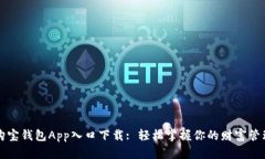 购宝钱包App入口下载: 轻松掌握你的财富管理