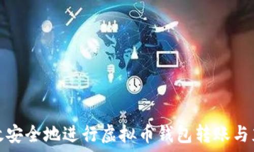   
如何高效安全地进行虚拟币钱包转账与充币操作