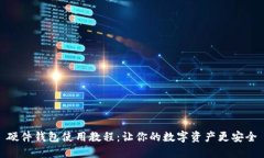 硬件钱包使用教程：让你的数字资产更安全