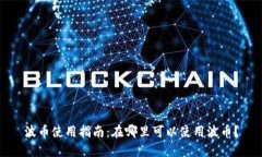 波币使用指南：在哪里可以使用波币？