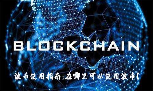 波币使用指南：在哪里可以使用波币？