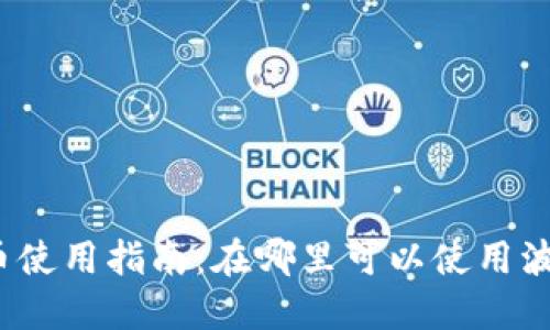 波币使用指南：在哪里可以使用波币？