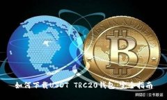 如何下载USDT TRC20钱包：完全指南