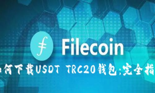 如何下载USDT TRC20钱包：完全指南