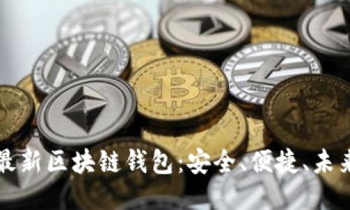 美国最新区块链钱包：安全、便捷、未来趋势