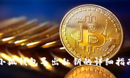 小狐钱包导出私钥的详细指南