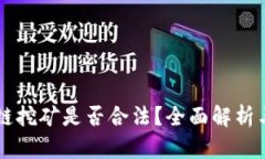 区块链挖矿是否合法？全面解析与分析