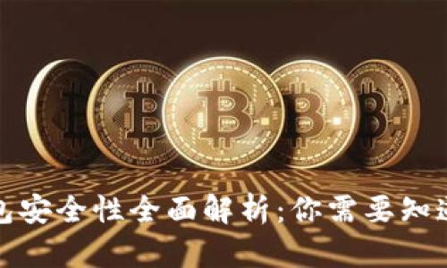 数字钱包安全性全面解析：你需要知道的一切