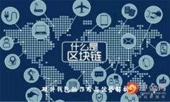 硬件钱包的作用与优势解析