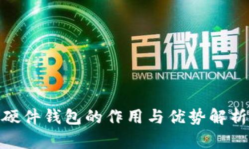 硬件钱包的作用与优势解析