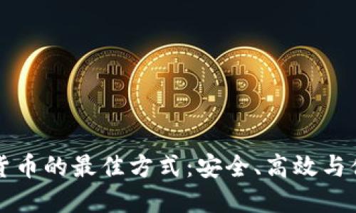 购买加密货币的最佳方式：安全、高效与便捷的指南