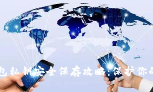 区块链钱包私钥安全保存攻略：保护你的数字资产