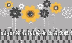 为什么选择Ledger冷钱包？安全性与便捷性的完美