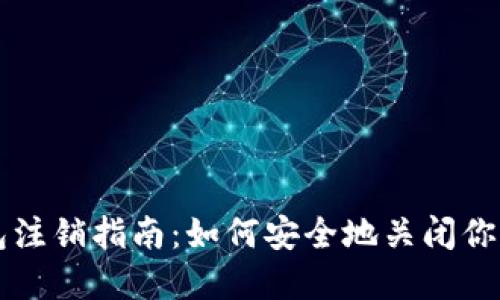 区块链钱包注销指南：如何安全地关闭你的数字钱包