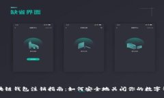 区块链钱包注销指南：如何安全地关闭你的数字