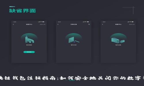 区块链钱包注销指南：如何安全地关闭你的数字钱包