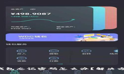 Topay钱包忘记密码怎么办？解决方法大全