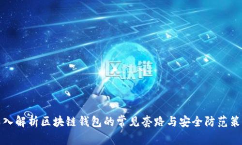 深入解析区块链钱包的常见套路与安全防范策略