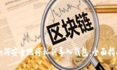 如何安全地将私钥导入钱包：全面指南