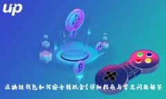 区块链钱包如何安全转现金？详细指南与常见问