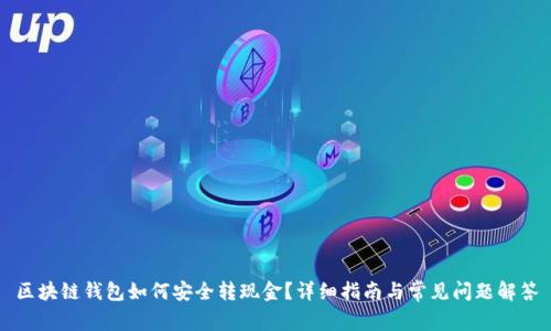 区块链钱包如何安全转现金？详细指南与常见问题解答