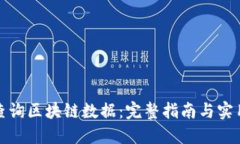 如何查询区块链数据：完整指南与实用工具