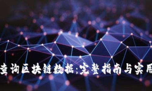 如何查询区块链数据：完整指南与实用工具
