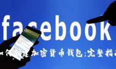 如何创建加密货币钱包：完整指南